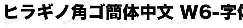 ヒラギノ角ゴ簡体中文 W6字体转换